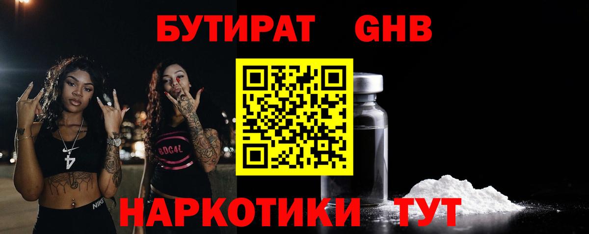 Бутират BDO Камышин