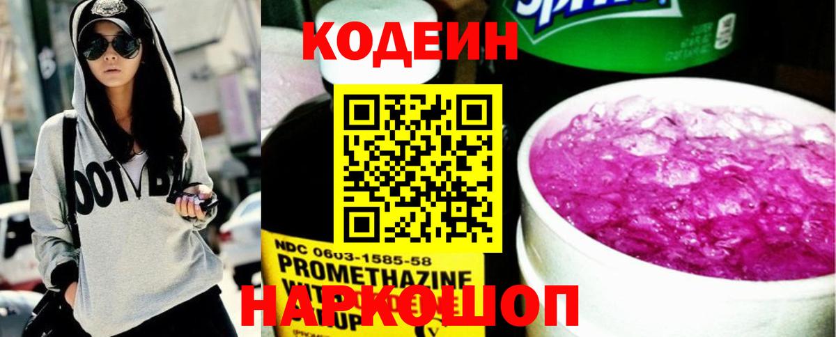 Камышин  Codein напиток Lean (лин)  Вход с VPN 